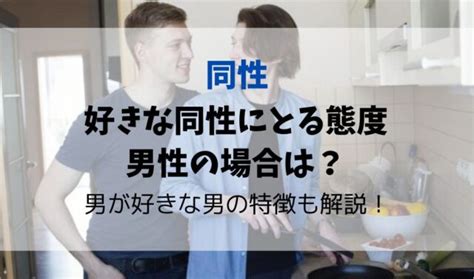 同性を好きになる人の特徴|同性を好きになる人の特徴と心理を男性からの視点で詳しく解。